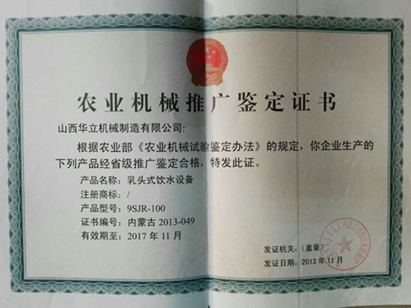 農(nóng)機(jī)推廣鑒定證書