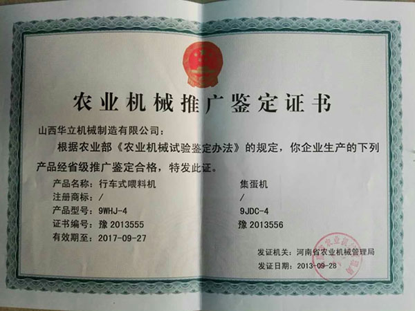 農(nóng)機(jī)推廣鑒定證書
