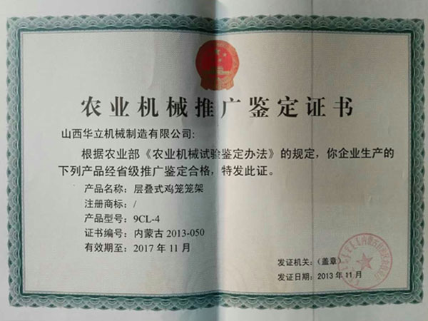 農(nóng)機(jī)推廣鑒定證書